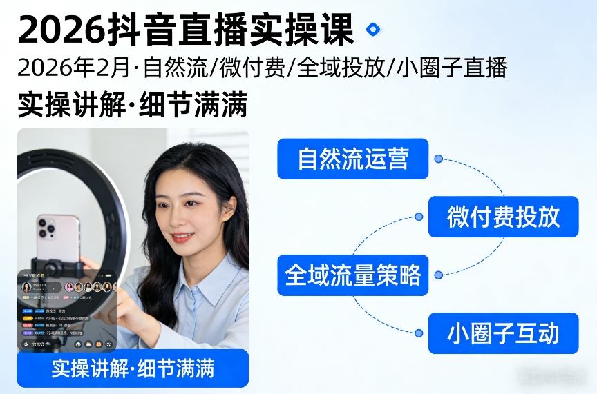 2026抖音直播实操课2026年2月,自然流、微付费、全域投放、小圈子直播,实操讲解,细节满满-初遇