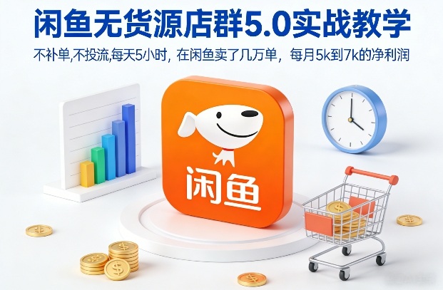 闲鱼无货源店群5.0实战教学，不补单，不投流，每天5小时，在闲鱼卖了几万单，每月5k到7k的净利润-初遇