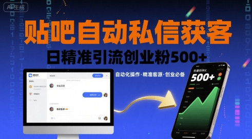 贴吧自动私信获客,日精准引流创业粉500+-初遇