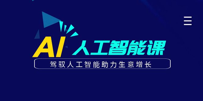 更懂商业的AI人工智能课，驾驭人工智能助力生意增长(更新116节)-初遇