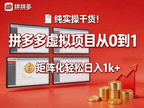 纯实操干货！拼多多虚拟项目从0到1，矩阵化轻松日入1k+【揭秘】-初遇