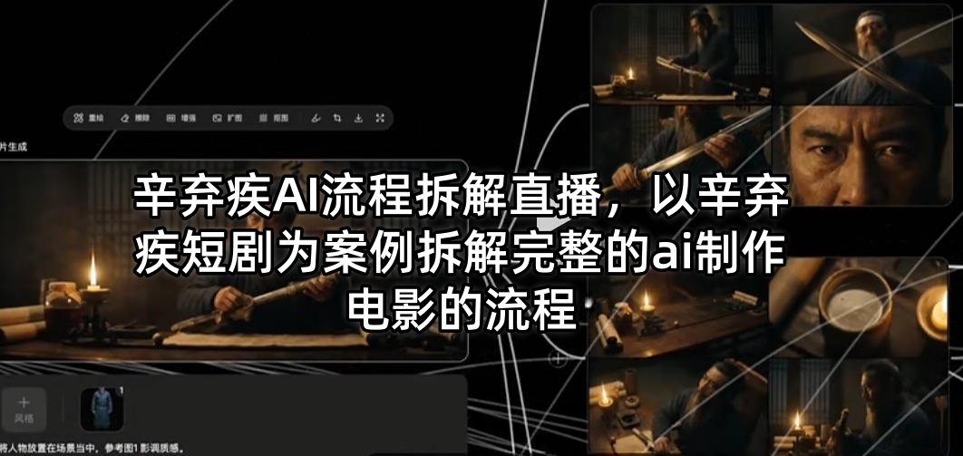 辛弃疾AI流程拆解直播，以辛弃疾短剧为案例拆解完整的ai制作电影的流程-初遇