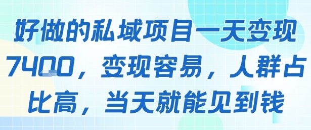 好做的私域项目一天变现1k+,变现容易,人群占比高,当天就能见到钱-初遇