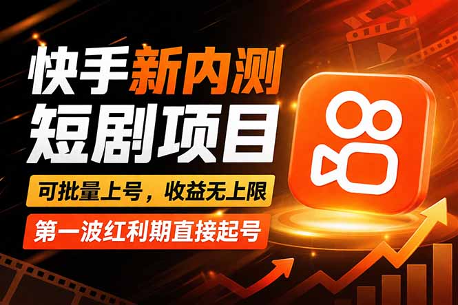 快手最新短剧玩法，零操作无脑上号，收益无上限，新手也能轻松上车-初遇