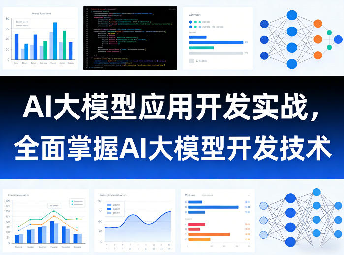 AI大模型应用开发实战，全面掌握AI大模型开发技术-初遇