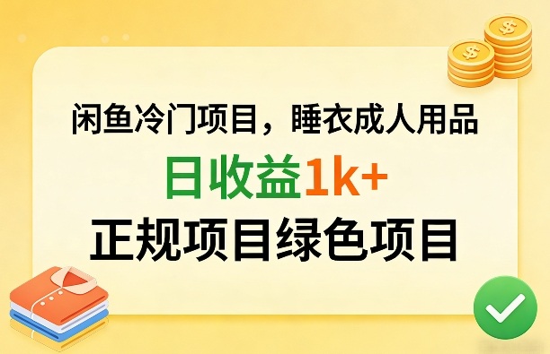 闲鱼冷门项目，情趣内衣成人用品，日收益1k+，正规项目绿色项目-初遇
