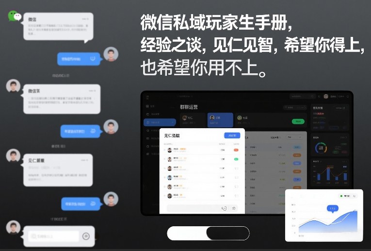 微信私域玩家生存手册，经验之谈，见仁见智，希望你用得上，也希望你用不上【文档】-初遇