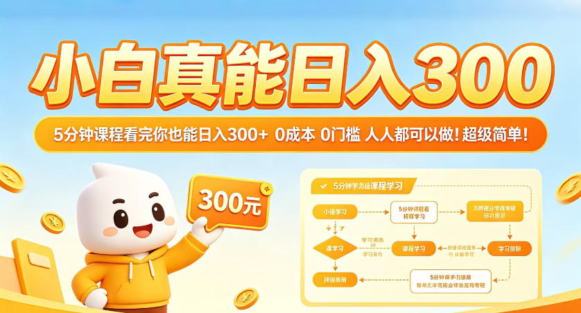 小白真能日入300！5分钟课程看完你也能日入300+，0成本0门槛，人人都可以做，超级简单！【揭秘】-初遇