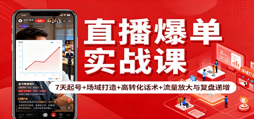 直播爆单实战课:7天起号+场域打造+高转化话术+流量放大与复盘递增-初遇
