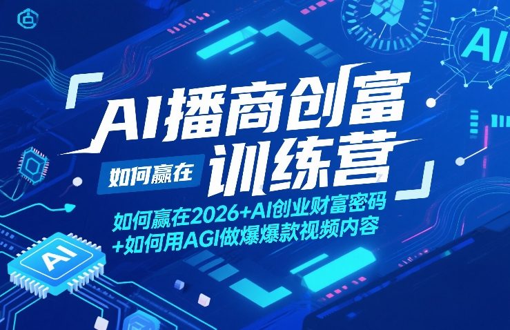 AI播商创富训练营，如何赢在2026+AI创业财富密码+如何用AGI做爆款视频内容-初遇