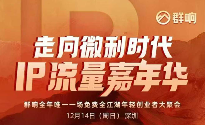 2025ip嘉年华万人12月14深圳线下课，走向微利时代，IP流量嘉年华，实操性极强的商业干货课-初遇