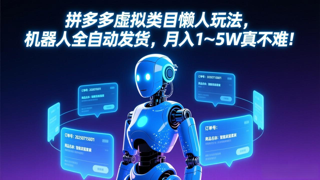 拼多多虚拟类目懒人玩法，机器人全自动发货，月入 1-5W 真不难！-初遇