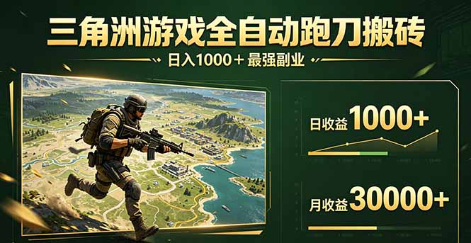 三角洲全自动搬砖，轻松躺赢！-初遇