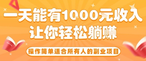 操作简单适合所有人的副业项目，一天能有10张收入，让你轻松“躺賺”【揭秘】-初遇