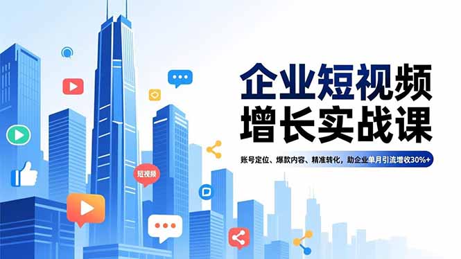 企业短视频增长实战课，账号定位、爆款内容、精准转化，助企业单月引流增收30%+-初遇