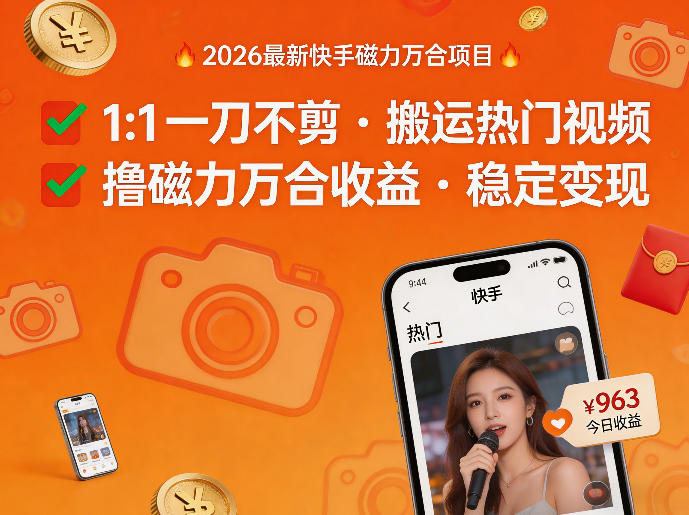 2026年最新快手磁力万合项目，1比1一刀不剪搬运热门视频，撸磁力万合收益-初遇