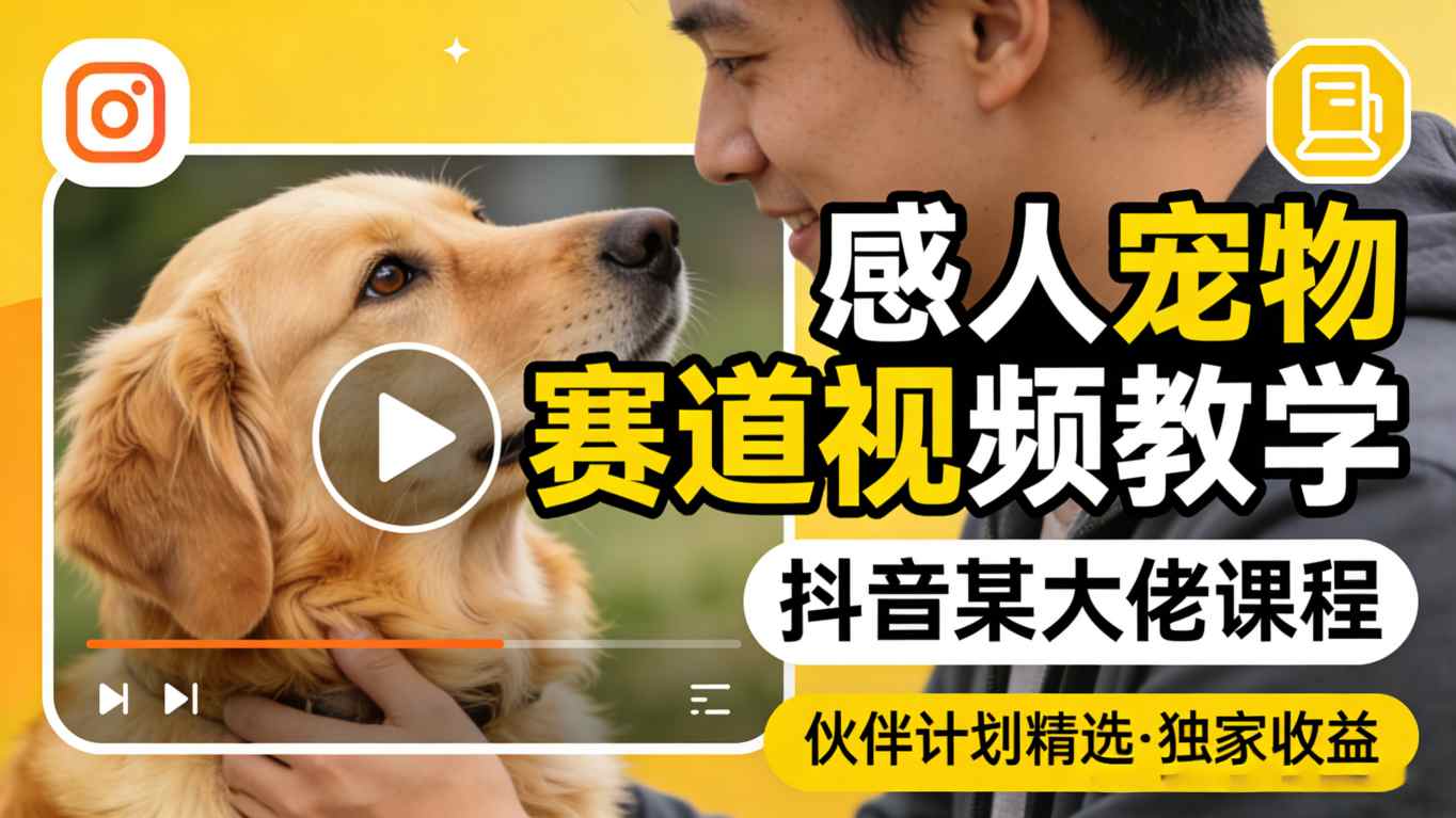 感人宠物赛道视频教学，抖音某大佬课程，可做伙伴计划精选独家收益-初遇