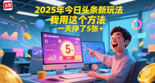 2025年今日头条新玩法,我用这个方法,一天挣了5张+-初遇