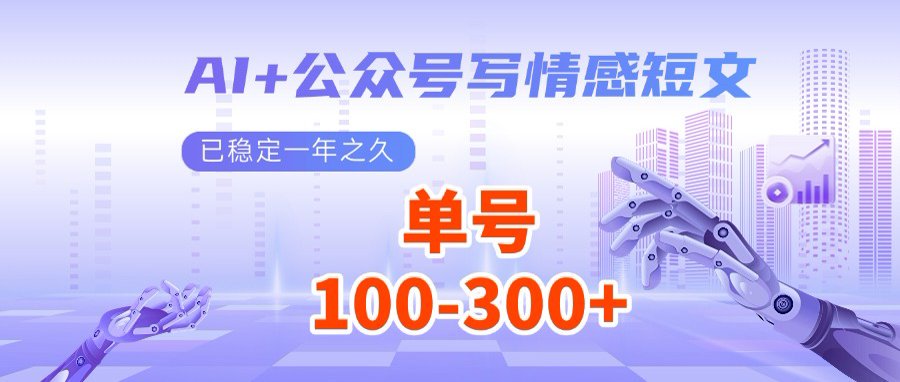 AI+公众号写情感短文，每天200+流量主收益，多号矩阵无脑操作-初遇
