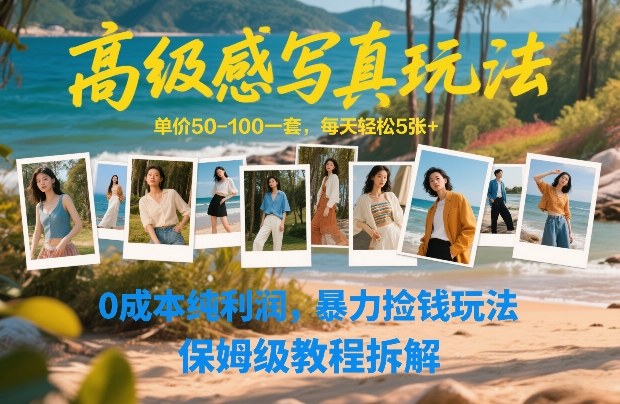 高级感写真玩法，单价50-100一套，每天轻松5张+，0成本纯利润，暴力捡钱玩法，保姆级教程拆解-初遇
