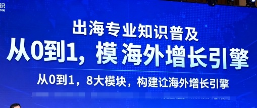 出海专业知识普及，从0到1，8大模块构建你的海外增长引擎-初遇