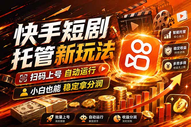 快手短剧蓝海赛道，全托管自动发布，多号操作轻松放大收益-初遇
