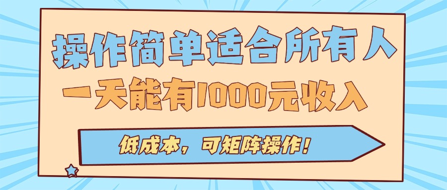 操作简单适合所有人全自动挂机项目，一天能有1000元收入，低成本，可矩...-初遇