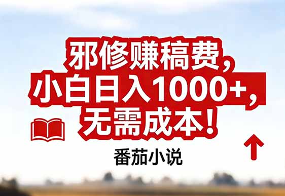 番茄小说赚稿费邪修玩法无需成本，真实日入1000+，超级简单！-初遇