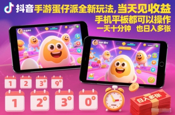抖音手游蛋仔派对全新玩法,当天见收益,手机平板都可以操作,一天十分钟也日入多张【揭秘】-初遇