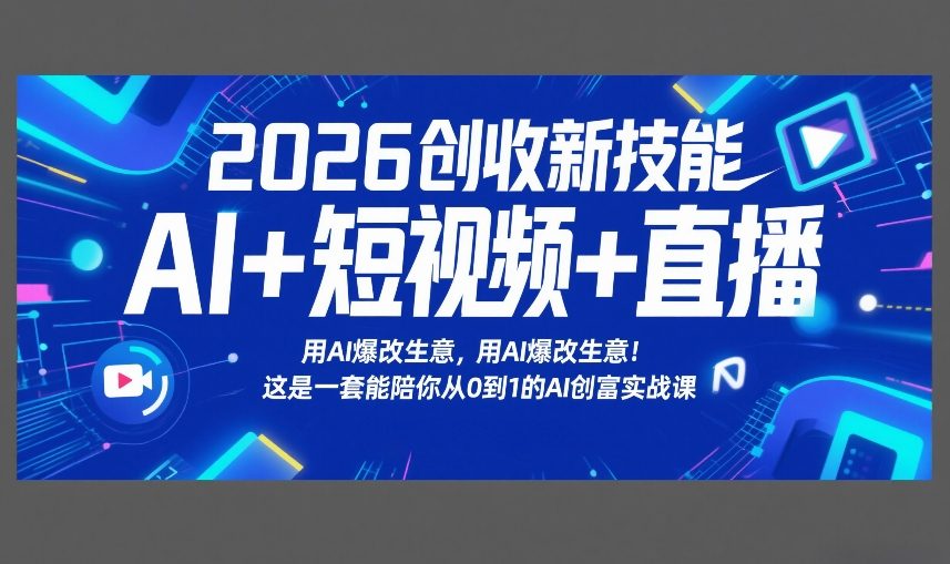 2026创收新技能AI+短视频+直播，用AI爆改生意，这是一套能陪你从0到1的AI创富实战课-初遇