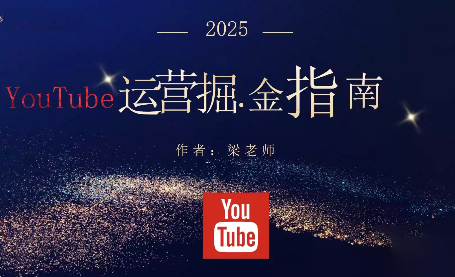 梁老师·2025YouTuBe运营掘金指南-初遇