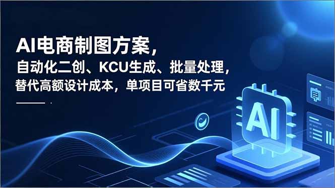 AI电商制图方案，自动化二创、SKU生成、批量处理，替代高额设计成本，单项目可省数千元-初遇