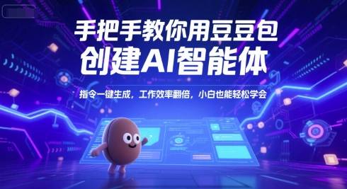 手把手教你用豆包创建AI智能体，指令一键生成，工作效率翻倍，小白也能轻松学会-初遇