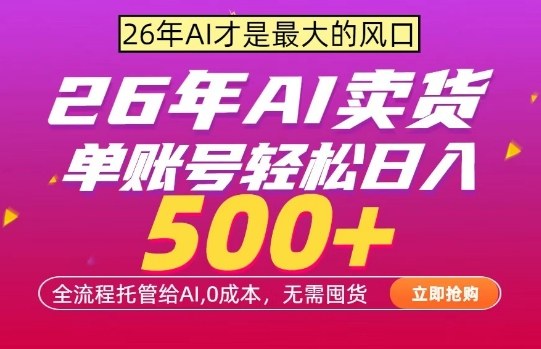 AI全自动卖货，0成本出单，单账号轻松日入500+，24小时出收益，无需囤货【揭秘】-初遇