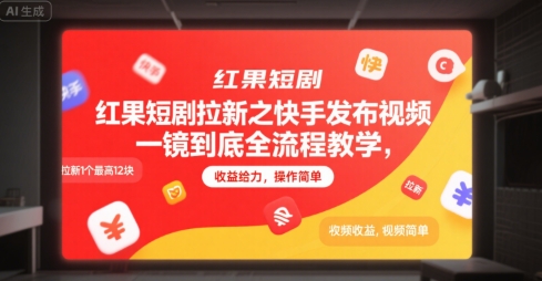 红果短剧拉新之快手发布视频一镜到底全流程教学,拉新1个最高12块,收益给力,操作简单-初遇