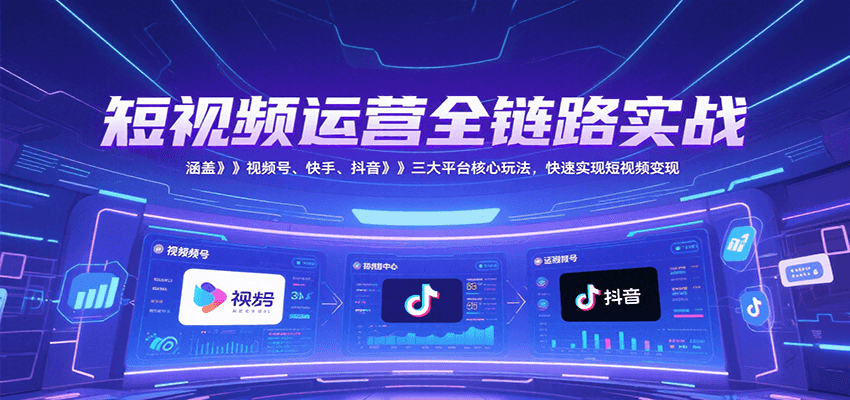 短视频运营全链路实战，涵盖视频号、快手、抖音三大平台核心玩法，快速实现变现！-初遇