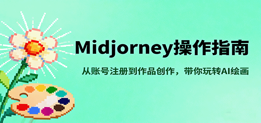 Midjourney操作指南,从账号注册到作品创作,带你玩转AI绘画-初遇