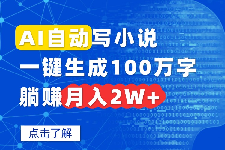 AI自动写小说，一键生成100万字，躺赚月入2W+-初遇