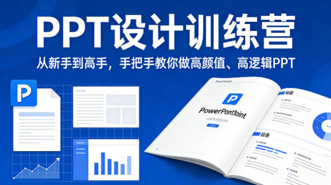 PPT设计训练营，从新手到高手，手把手教你做高颜值、高逻辑PPT-初遇