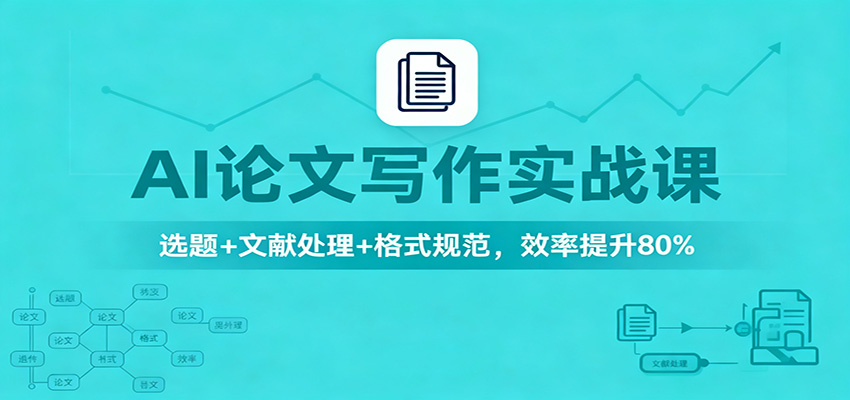 AI论文写作实战课:选题+文献处理+格式规范,效率提升80%-初遇