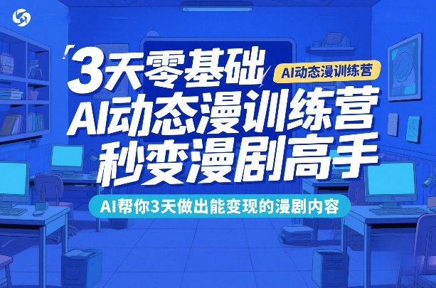 3天零基础AI动态漫训练营，秒变漫剧高手，AI帮你3天做出能变现的漫剧内容-初遇