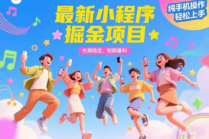 最新小程序掘金项目 长期稳定 短期暴利 纯手机操作 轻松上手!!!-初遇