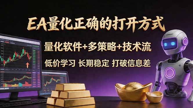 EA量化正确的打开方式。聪明软件+多策略+技术流，小白也可以轻松学会，长期稳定，终身受益，...-初遇