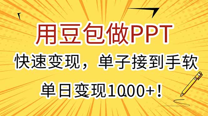 用豆包做PPT,快速变现,单子接到手软,单日变现1000+!-初遇