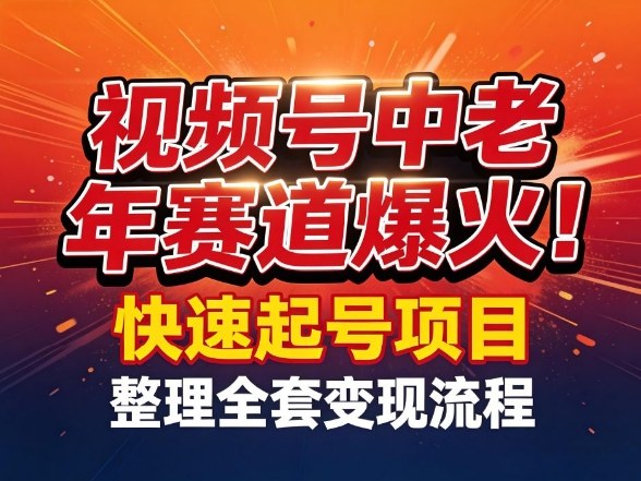 视频号中老年这个赛道爆火！测试可以快速起号，整理了全套变现流程-初遇
