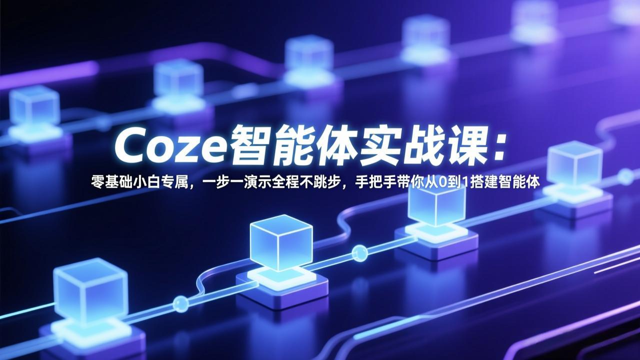 Coze智能体实战课：零基础小白专属，一步一演示全程不跳步，手把手带你从0到1搭建智能体-初遇