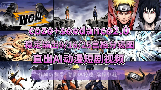 [COZE搭建教学]COZE+即梦Seedance 2.0稳定输出9-16-25宫格分镜图直出AI漫剧视频-初遇