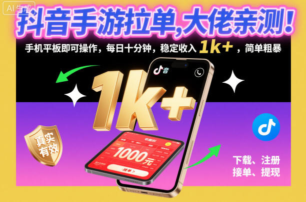 抖音手游拉单，大佬亲测！手机平板即可操作，每日十分钟，稳定收入1k+，简单粗暴【揭秘】-初遇