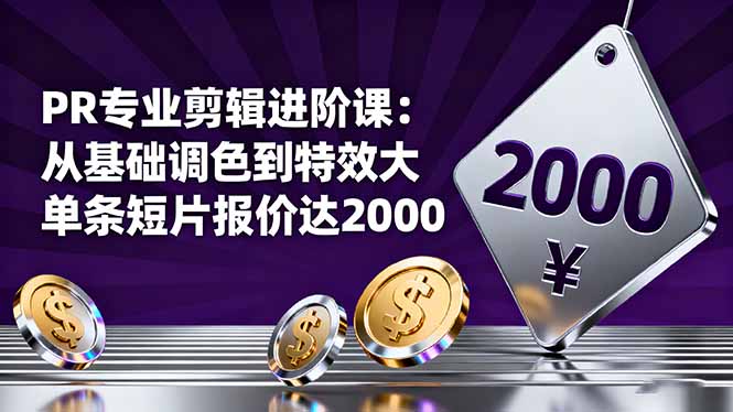 PR专业剪辑进阶课:从基础调色到特效大片的进阶技能,单条短片报价达2000-初遇