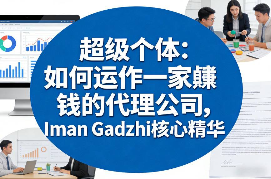 超级个体：如何运作一家賺钱的代理公司，Iman Gadzhi核心精华(双语字幕)-初遇